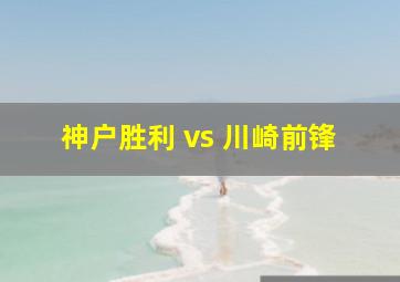 神户胜利 vs 川崎前锋